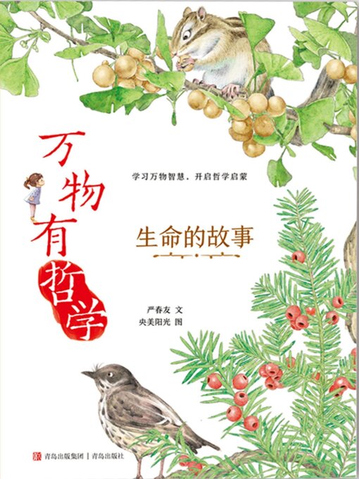 Title details for 生命的故事 by 严春友 - Available